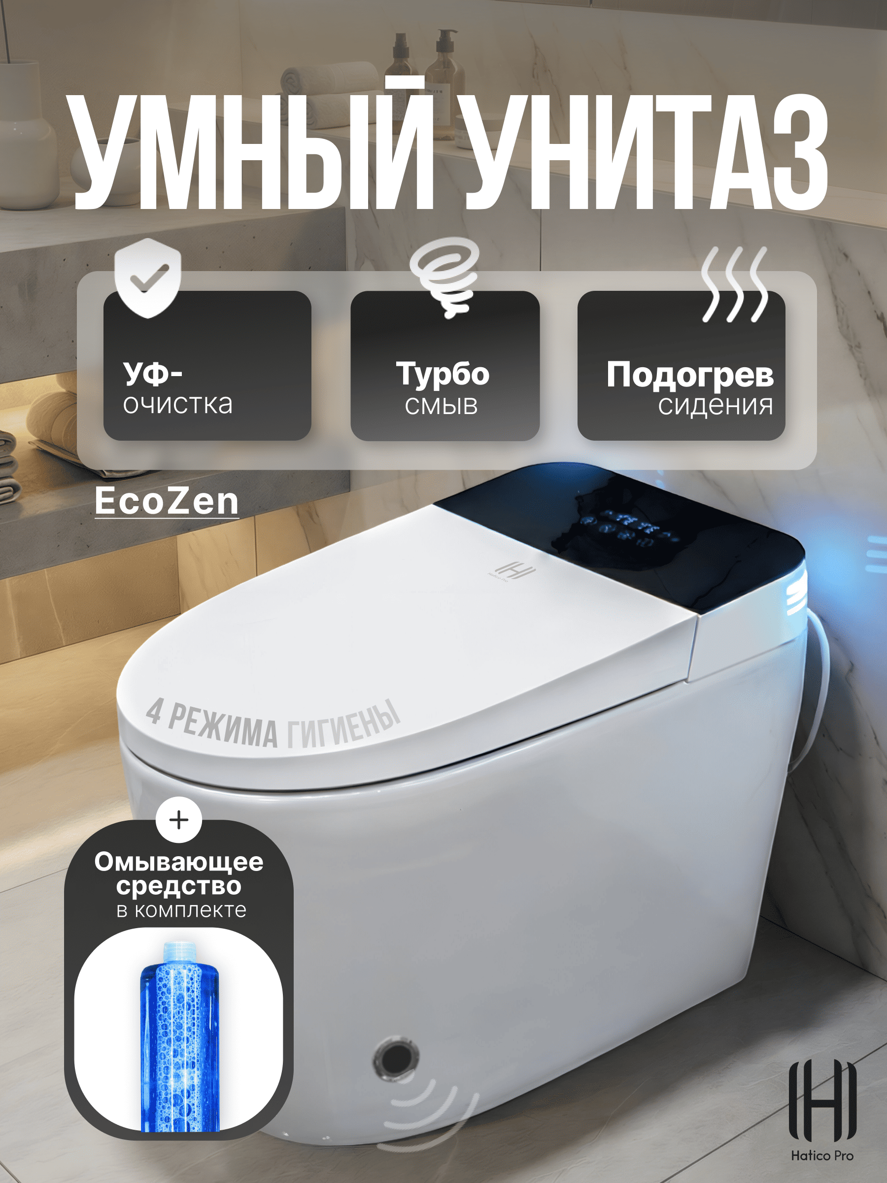 Умный смарт унитаз Hatico Pro EcoZen